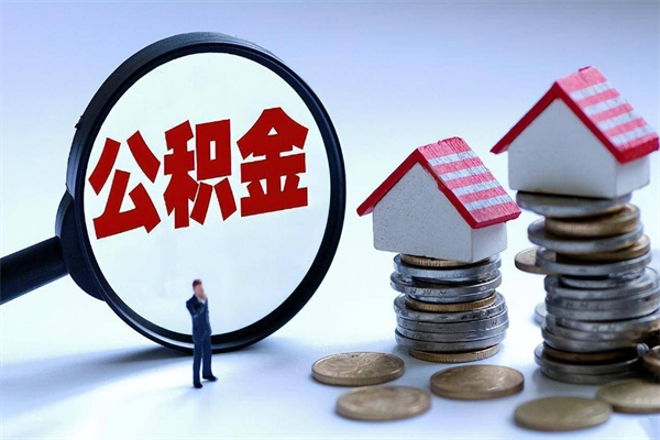 烟台公积金封存怎么取（公积金封存的怎么取）